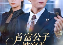 短剧《首富公子被穷养，冷面千金独宠（80集）》短剧完整版免费在线追