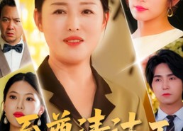 短剧《至尊清洁工（70集）》热门短剧全集免费享