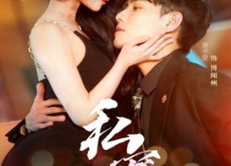 短剧《私宠（94集）》超火短剧免费全集看