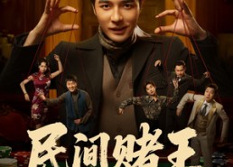 短剧《民间赌王（80集）》经典短剧免费全集浏览