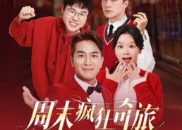 短剧《周末疯狂奇旅（36集）》短剧高清全集在线播