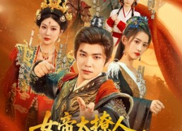 短剧《女帝太撩人，我的反穿越系统启动了（97集）》短剧全集免费在线速看