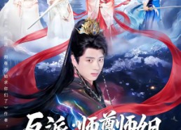 短剧《反派：师尊师姐求你们了（83集）》爆款短剧免费完整观看