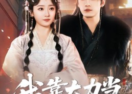 短剧《我靠大力当上太子妃（100集）》精彩短剧免费在线追