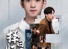 短剧《择日归家（60集）》热门短剧全集免费畅看