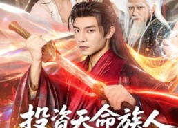 短剧《投资天命族人，我实力是全族总和（76集）》优质短剧全集畅享观看