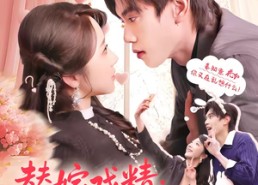 短剧《替嫁戏精：傻总裁竟能读我的心（80集）》短剧全集免费高清观看