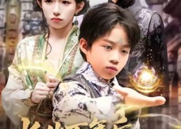 短剧《长生万年后，我成了反派跟班（80集）》精彩短剧免费在线品