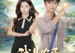 短剧《我是农民亦是仙（101集）》短剧全集免费高清观看