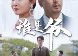 短剧《谁是爷（61集）》短剧精彩全集在线观