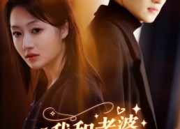 短剧《我和老婆一起重生了（60集）》短剧高清全集免费看