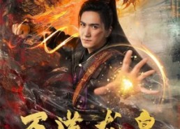 短剧《万道龙皇之陆鸣救父（74集）》短剧高清全集免费观赏