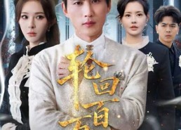 短剧《吾有三葬葬天葬地葬轮回轮回百万年》短剧全集免费高清在线播