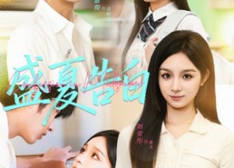 短剧《盛夏告白（80集）》经典短剧免费在线品鉴