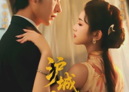 短剧《沪城风月（78集）》免费短剧全剧集畅享