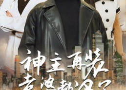 短剧《神主，在装老婆都没了（69集）》短剧精品全集免费观