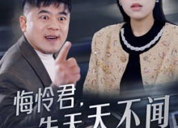 短剧《悔怜君告天天不闻（30集）》短剧全集高清免费看