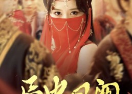 短剧《局中凤阙（59集）》免费短剧全集畅快看