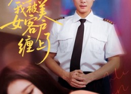 短剧《分手后我被美女客户缠上了（78集）》精彩短剧免费在线播