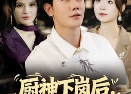 短剧《厨神下岗后，老板她慌了（66集）》短剧高清全集免费观