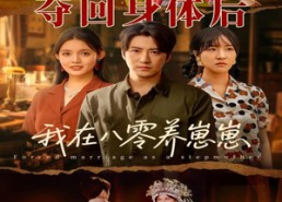 短剧《夺回身体后我在八零养崽崽（81集）》短剧全辑高清免费观