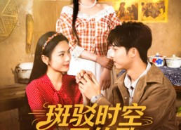短剧《斑驳时空里的歌（75集）》短剧全集高清无卡顿播放