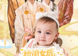 短剧《捡闺女后受气王爷被旺成了皇帝（60集）》热门短剧免费畅享看