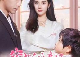 短剧《穿成反派亲妈在线养娃（74集）》热门短剧免费完整看