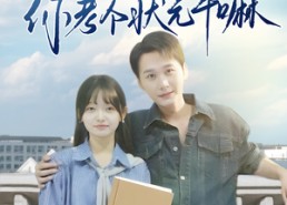 短剧《让你及格你考个状元干嘛（80集）》短剧全网热播免费看