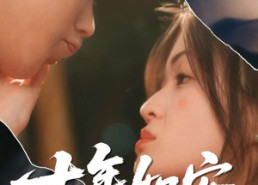 短剧《十年如安（30集）》短剧佳作免费全集赏阅