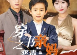 短剧《穿书之恶毒亲妈自救指南（98集）》短剧免费全集高清畅享