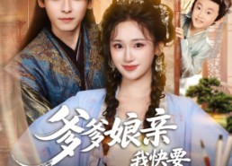 短剧《爹爹娘亲我快要藏不住了（61集）》短剧全集免费在线览