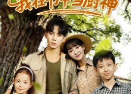 短剧《带娃逆袭我在书中当厨神（90集）》精彩短剧在线免费播放