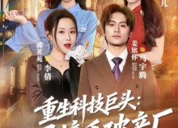 短剧《重生科技巨头：开局接手破产厂（79集）》短剧免费在线全集畅享