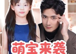 短剧《萌宝来袭五岁崽崽软又萌（35集）》短剧热播免费在线观赏