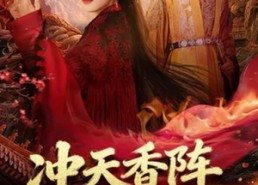 短剧《冲天香阵透长安（71集）》精彩短剧在线高清播放