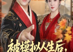 短剧《被模拟人生后，绝色女帝缠上我（64集）》短剧免费畅享完整剧情