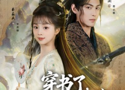 短剧《穿书了，谁还稀罕当平妻（86集）》短剧全集免费在线览