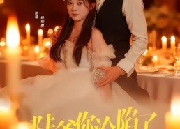 短剧《陆爷你沦陷了（78集）》短剧免费畅享全集啦