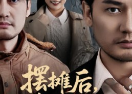 短剧《摆摊后，我的身份藏不住（43集）》优质短剧免费全集追