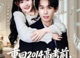 短剧《重回2014高考前，我一定不做舔狗（80集）》超火短剧免费在线追全集