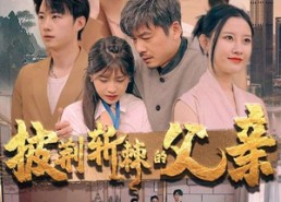 短剧《披荆斩棘的父亲（81集）》短剧全集免费在线播