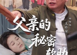短剧《父亲的秘密软肋（50集）》超火短剧全集免费观