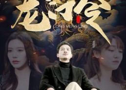 短剧《龙门令（96集）》精彩短剧全集免费在线追