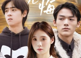 短剧《迟爱无悔（65集）》必看短剧全集在线畅享