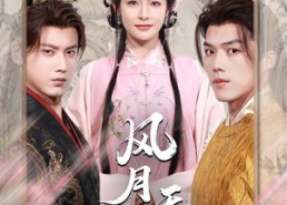 短剧《风月无凭（70集）》短剧资源免费在线观赏