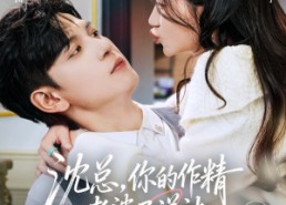 短剧《沈总，你的作精老婆已送达（94集）》热门短剧在线免费追