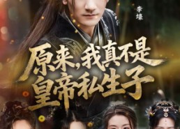 短剧《原来，我真不是皇帝私生子（88集）》热门短剧免费在线追