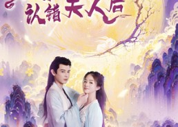 短剧《仙尊认错夫人后（64集）》短剧免费完整版在线观