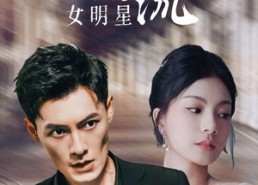 短剧《谁往后备箱塞了个顶流女明星（80集）》必看短剧完整版免费享